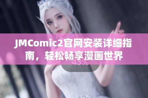 JMComic2官网安装详细指南，轻松畅享漫画世界
