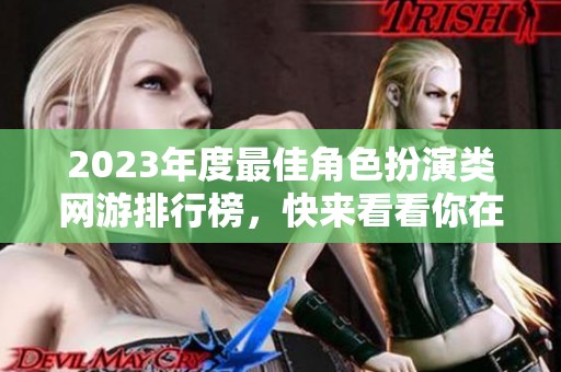 2023年度最佳角色扮演类网游排行榜，快来看看你在玩的游戏是否上榜
