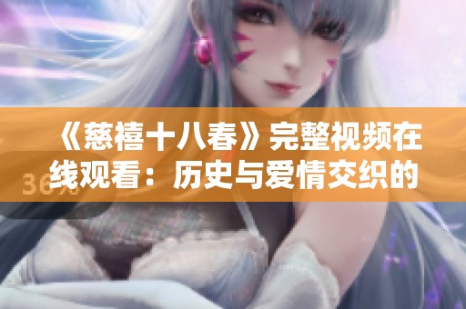 《慈禧十八春》完整视频在线观看：历史与爱情交织的传奇故事
