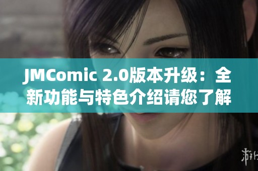 JMComic 2.0版本升级：全新功能与特色介绍请您了解