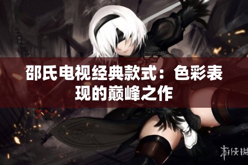 邵氏电视经典款式：色彩表现的巅峰之作