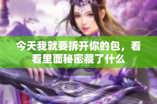 今天我就要拆开你的包，看看里面秘密藏了什么
