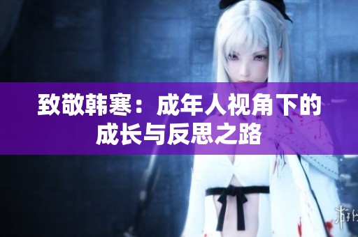 致敬韩寒：成年人视角下的成长与反思之路