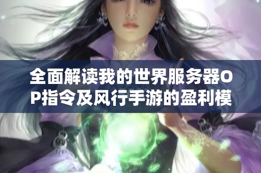 全面解读我的世界服务器OP指令及风行手游的盈利模式分析