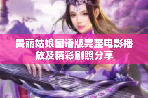 美丽姑娘国语版完整电影播放及精彩剧照分享