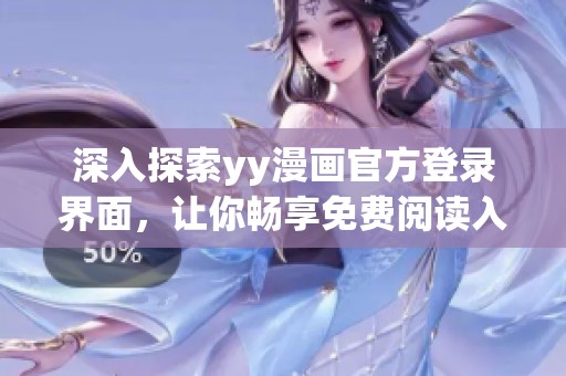 深入探索yy漫画官方登录界面，让你畅享免费阅读入口