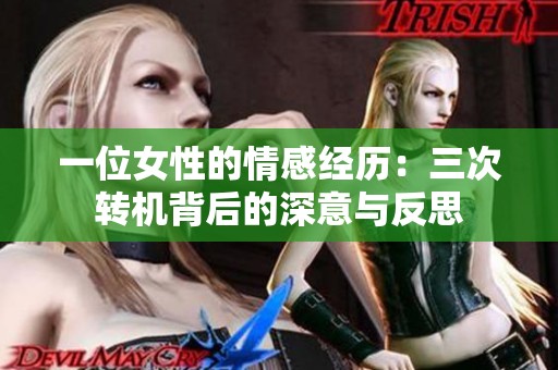 一位女性的情感经历：三次转机背后的深意与反思
