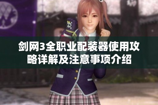 剑网3全职业配装器使用攻略详解及注意事项介绍