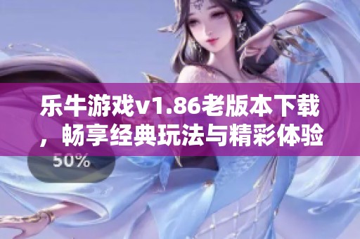乐牛游戏v1.86老版本下载，畅享经典玩法与精彩体验