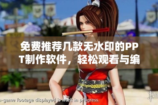 免费推荐几款无水印的PPT制作软件，轻松观看与编辑