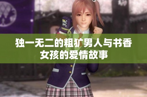 独一无二的粗犷男人与书香女孩的爱情故事