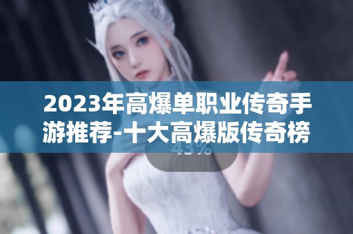 2023年高爆单职业传奇手游推荐-十大高爆版传奇榜单解析