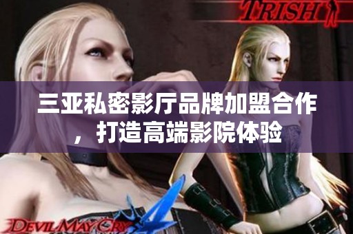 三亚私密影厅品牌加盟合作，打造高端影院体验