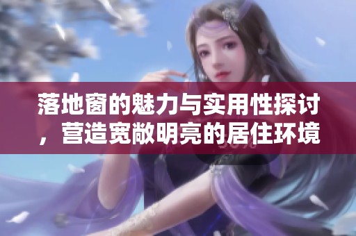 落地窗的魅力与实用性探讨，营造宽敞明亮的居住环境