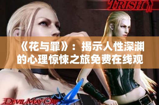 《花与罪》：揭示人性深渊的心理惊悚之旅免费在线观看