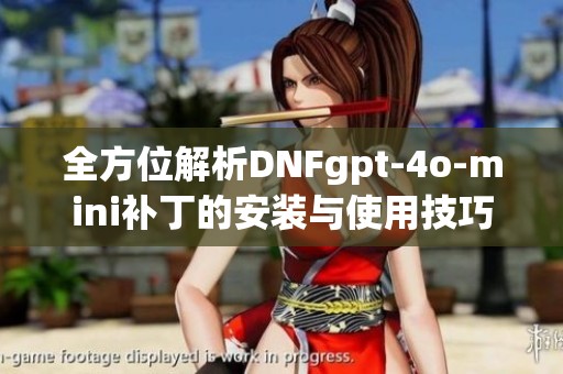 全方位解析DNFgpt-4o-mini补丁的安装与使用技巧