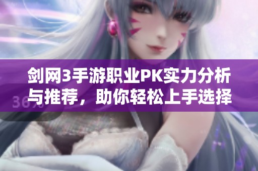 剑网3手游职业PK实力分析与推荐，助你轻松上手选择最强职业