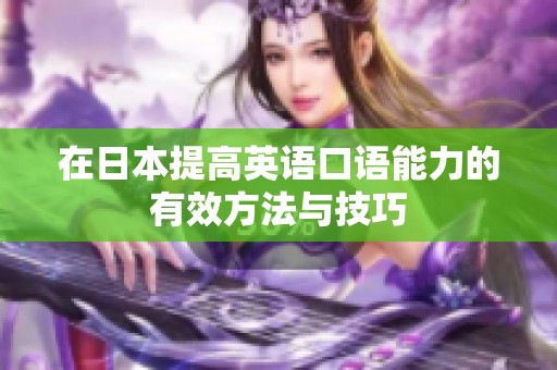 在日本提高英语口语能力的有效方法与技巧