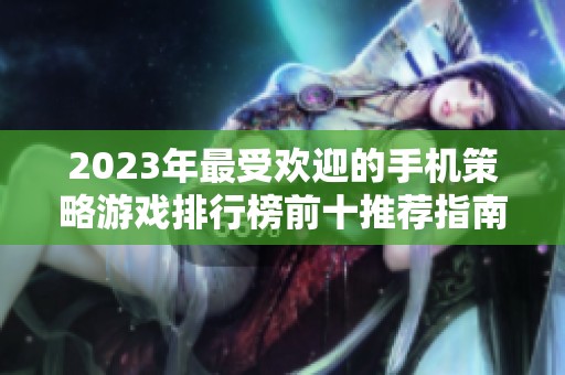 2023年最受欢迎的手机策略游戏排行榜前十推荐指南