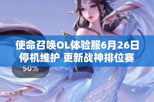 使命召唤OL体验服6月26日停机维护 更新战神排位赛全新功能揭秘