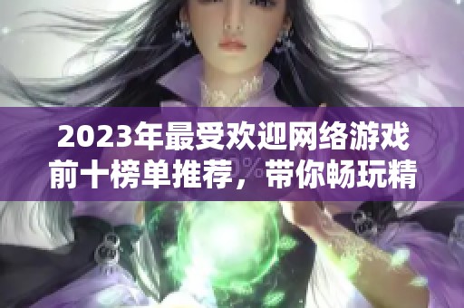 2023年最受欢迎网络游戏前十榜单推荐，带你畅玩精彩虚拟世界