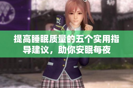 提高睡眠质量的五个实用指导建议，助你安眠每夜