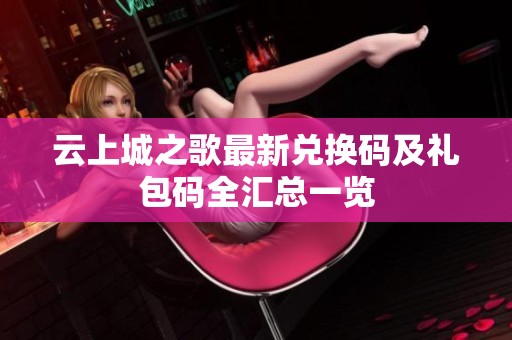 云上城之歌最新兑换码及礼包码全汇总一览