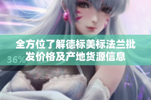 全方位了解德标美标法兰批发价格及产地货源信息