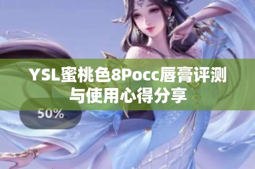 YSL蜜桃色8Pocc唇膏评测与使用心得分享