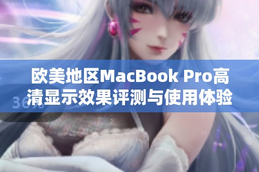 欧美地区MacBook Pro高清显示效果评测与使用体验分享
