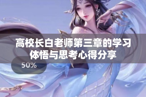 高校长白老师第三章的学习体悟与思考心得分享