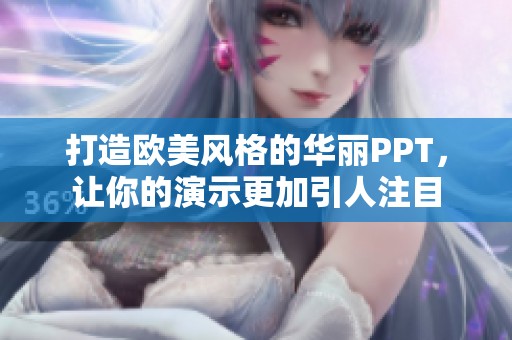 打造欧美风格的华丽PPT，让你的演示更加引人注目