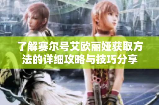 了解赛尔号艾欧丽娅获取方法的详细攻略与技巧分享