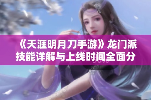 《天涯明月刀手游》龙门派技能详解与上线时间全面分析