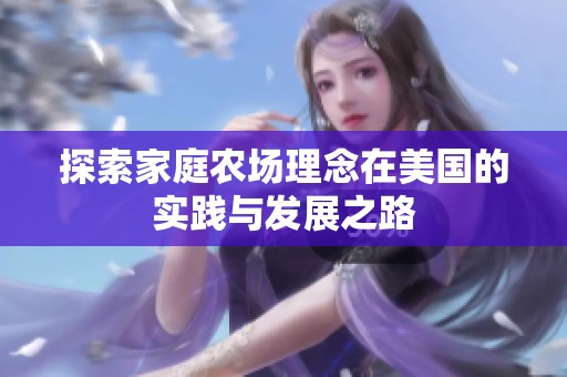 探索家庭农场理念在美国的实践与发展之路