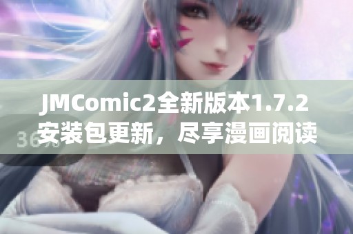 JMComic2全新版本1.7.2安装包更新，尽享漫画阅读新体验