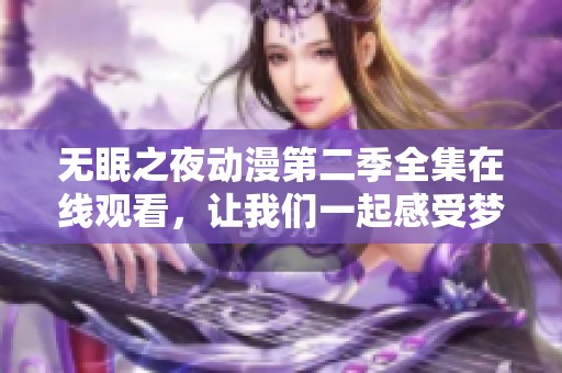 无眠之夜动漫第二季全集在线观看，让我们一起感受梦境的魅力