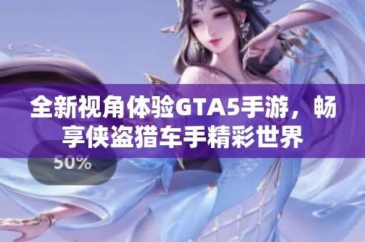 全新视角体验GTA5手游，畅享侠盗猎车手精彩世界