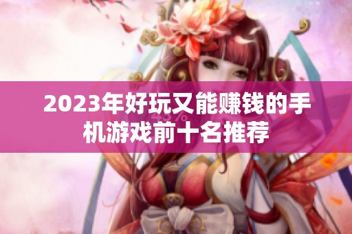 2023年好玩又能赚钱的手机游戏前十名推荐