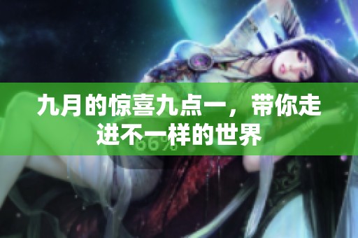 九月的惊喜九点一，带你走进不一样的世界