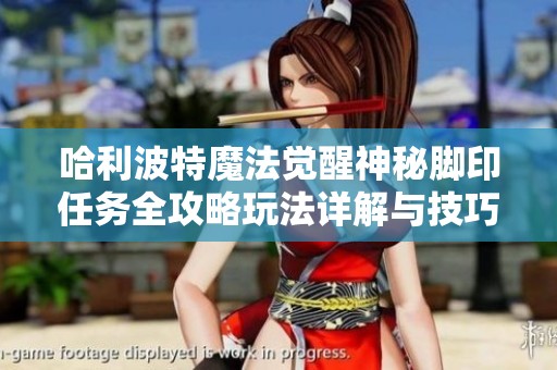 哈利波特魔法觉醒神秘脚印任务全攻略玩法详解与技巧分享