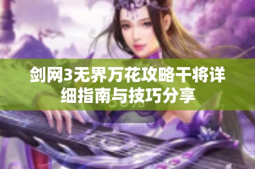 剑网3无界万花攻略干将详细指南与技巧分享