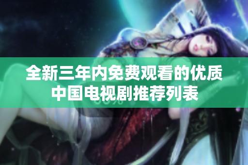 全新三年内免费观看的优质中国电视剧推荐列表