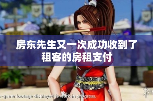 房东先生又一次成功收到了租客的房租支付