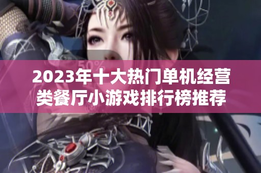 2023年十大热门单机经营类餐厅小游戏排行榜推荐