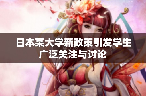 日本某大学新政策引发学生广泛关注与讨论