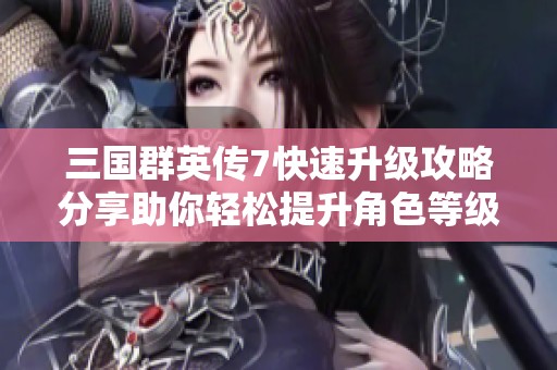 三国群英传7快速升级攻略分享助你轻松提升角色等级