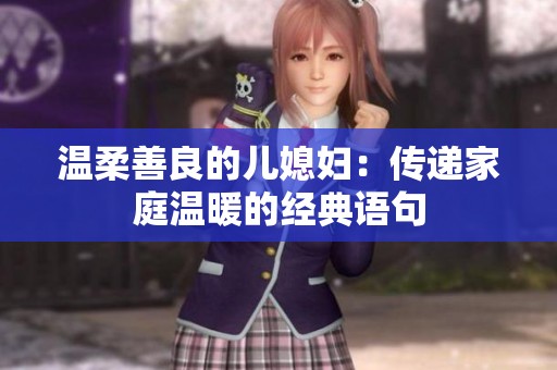 温柔善良的儿媳妇：传递家庭温暖的经典语句