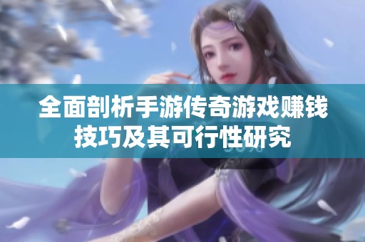 全面剖析手游传奇游戏赚钱技巧及其可行性研究