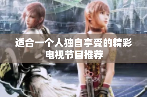 适合一个人独自享受的精彩电视节目推荐